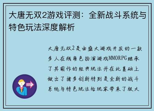 大唐无双2游戏评测：全新战斗系统与特色玩法深度解析
