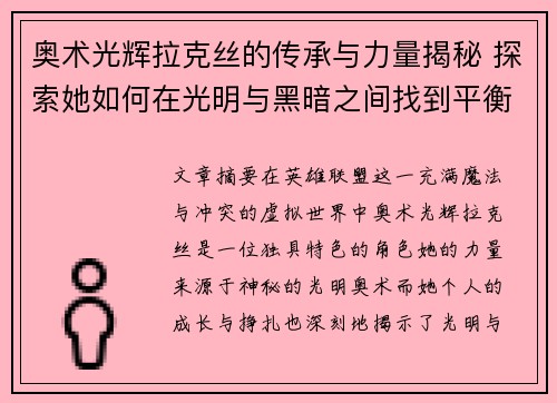 奥术光辉拉克丝的传承与力量揭秘 探索她如何在光明与黑暗之间找到平衡