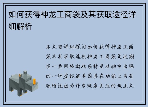如何获得神龙工商袋及其获取途径详细解析