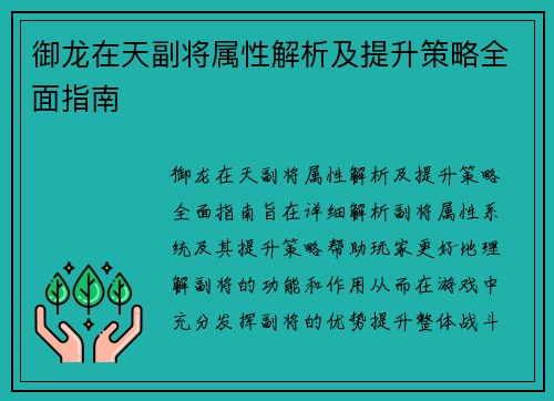 御龙在天副将属性解析及提升策略全面指南