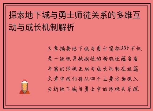 探索地下城与勇士师徒关系的多维互动与成长机制解析