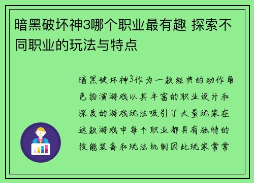 暗黑破坏神3哪个职业最有趣 探索不同职业的玩法与特点 暗黑破坏神3哪个职业最有趣 探索不同职业的玩法与特点