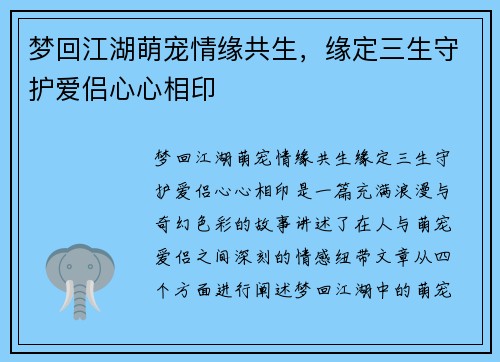 梦回江湖萌宠情缘共生，缘定三生守护爱侣心心相印