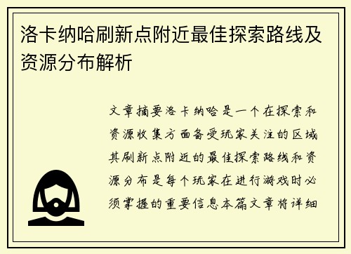 洛卡纳哈刷新点附近最佳探索路线及资源分布解析