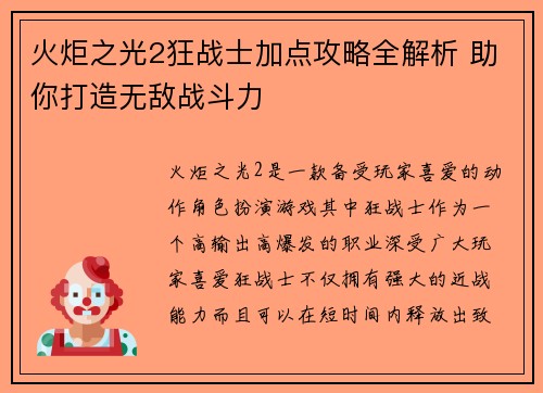 火炬之光2狂战士加点攻略全解析 助你打造无敌战斗力