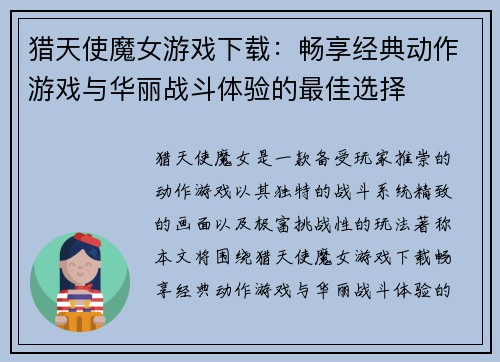 猎天使魔女游戏下载:畅享经典动作游戏与华丽战斗体验的最佳选择 猎天使魔女游戏下载:畅享经典动作游戏与华丽战斗体验的最佳选择