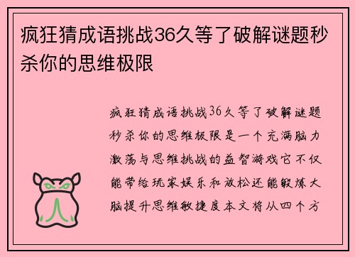 疯狂猜成语挑战36久等了破解谜题秒杀你的思维极限 疯狂猜成语挑战36久等了破解谜题秒杀你的思维极限