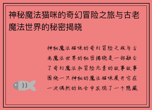 神秘魔法猫咪的奇幻冒险之旅与古老魔法世界的秘密揭晓