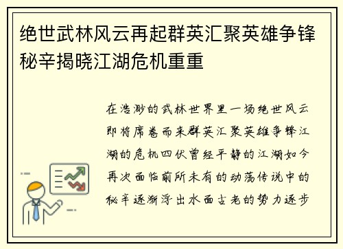 绝世武林风云再起群英汇聚英雄争锋秘辛揭晓江湖危机重重 绝世武林风云再起群英汇聚英雄争锋秘辛揭晓江湖危机重重
