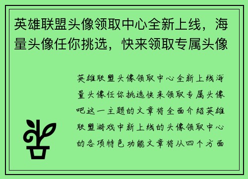 英雄联盟头像领取中心全新上线，海量头像任你挑选，快来领取专属头像吧