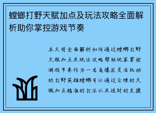 螳螂打野天赋加点及玩法攻略全面解析助你掌控游戏节奏 螳螂打野天赋加点及玩法攻略全面解析助你掌控游戏节奏