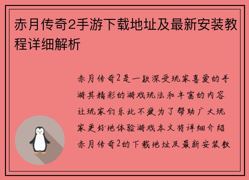 赤月传奇2手游下载地址及最新安装教程详细解析