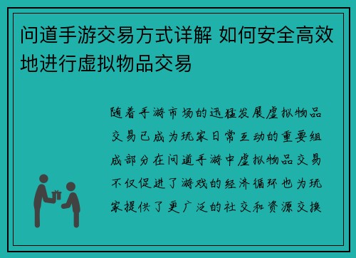 问道手游交易方式详解 如何安全高效地进行虚拟物品交易 问道手游交易方式详解 如何安全高效地进行虚拟物品交易