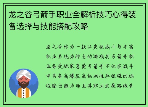 龙之谷弓箭手职业全解析技巧心得装备选择与技能搭配攻略 龙之谷弓箭手职业全解析技巧心得装备选择与技能搭配攻略
