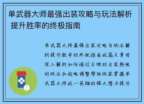 单武器大师最强出装攻略与玩法解析 提升胜率的终极指南