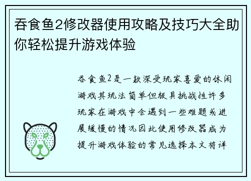 吞食鱼2修改器使用攻略及技巧大全助你轻松提升游戏体验