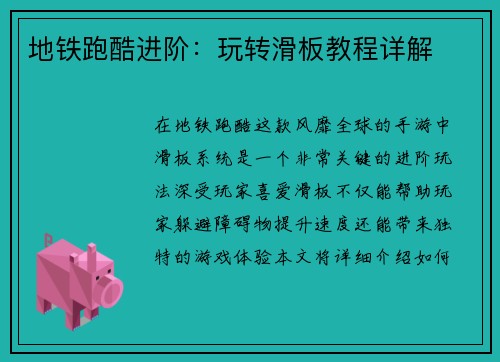 地铁跑酷进阶:玩转滑板教程详解 地铁跑酷进阶:玩转滑板教程详解