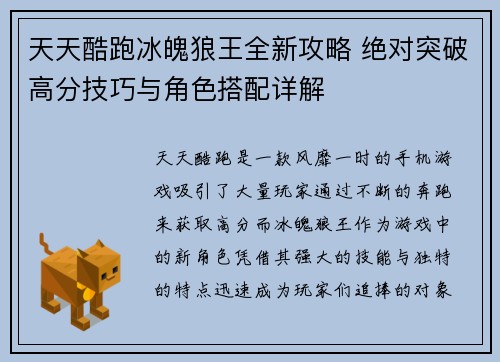 天天酷跑冰魄狼王全新攻略 绝对突破高分技巧与角色搭配详解
