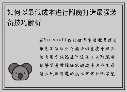 如何以最低成本进行附魔打造最强装备技巧解析 如何以最低成本进行附魔打造最强装备技巧解析