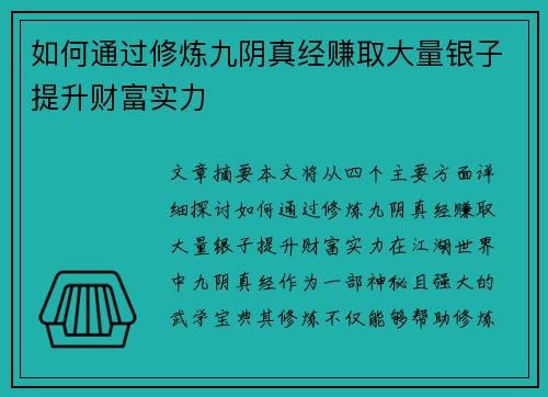 如何通过修炼九阴真经赚取大量银子提升财富实力 如何通过修炼九阴真经赚取大量银子提升财富实力