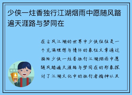 少侠一炷香独行江湖烟雨中愿随风踏遍天涯路与梦同在