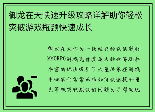 御龙在天快速升级攻略详解助你轻松突破游戏瓶颈快速成长 御龙在天快速升级攻略详解助你轻松突破游戏瓶颈快速成长